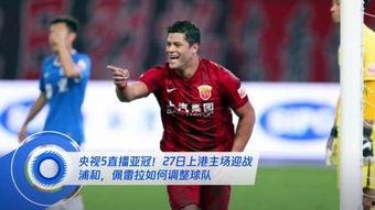 亚冠直播视频,精彩瞬间回顾