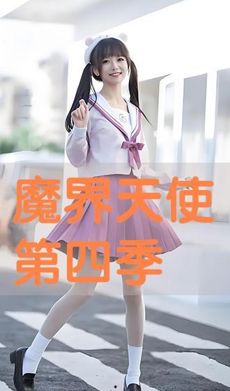 魔界天使手机版在线播放,手机版在线播放，带你领略奇幻魔界之旅