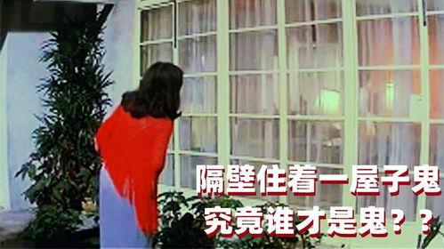 有鬼住在隔壁在线播放,揭秘“有鬼住在隔壁”的神秘真相