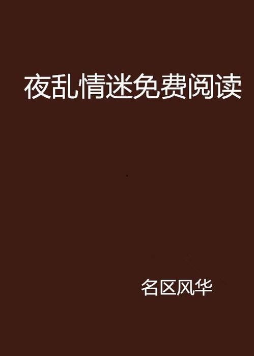 谜夜免费观看,揭秘悬疑剧情，尽享惊悚之夜