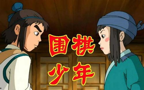 围棋少年2免费观看