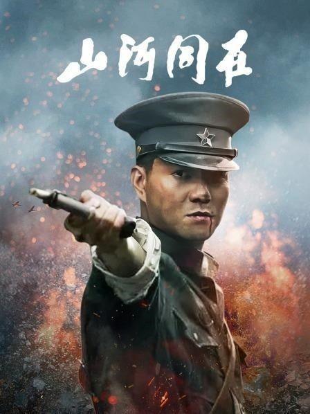 山河同在电视剧在线播放