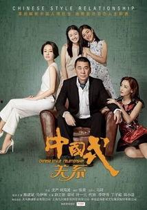 中国式关系 在线播放
